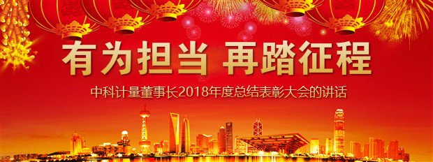 有為擔當,再踏征程-中科計量"/